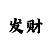 极速彩票怎么玩